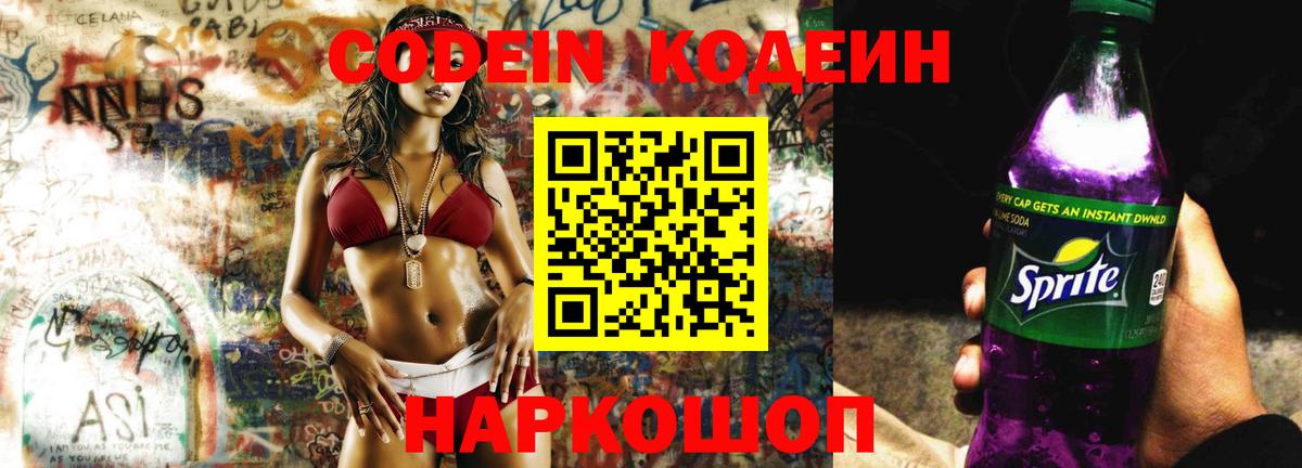 Кодеин Purple Drank Вятские Поляны